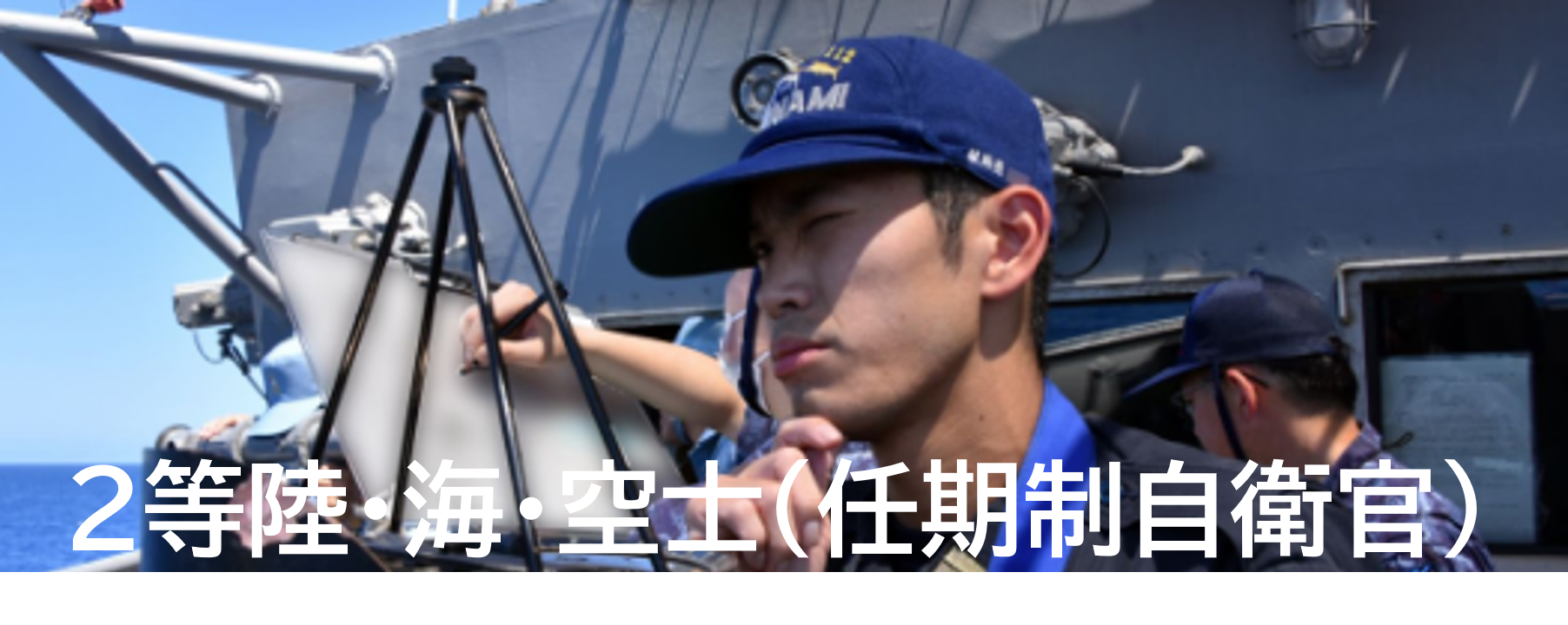 ２等陸・海・空士（任期制自衛官）