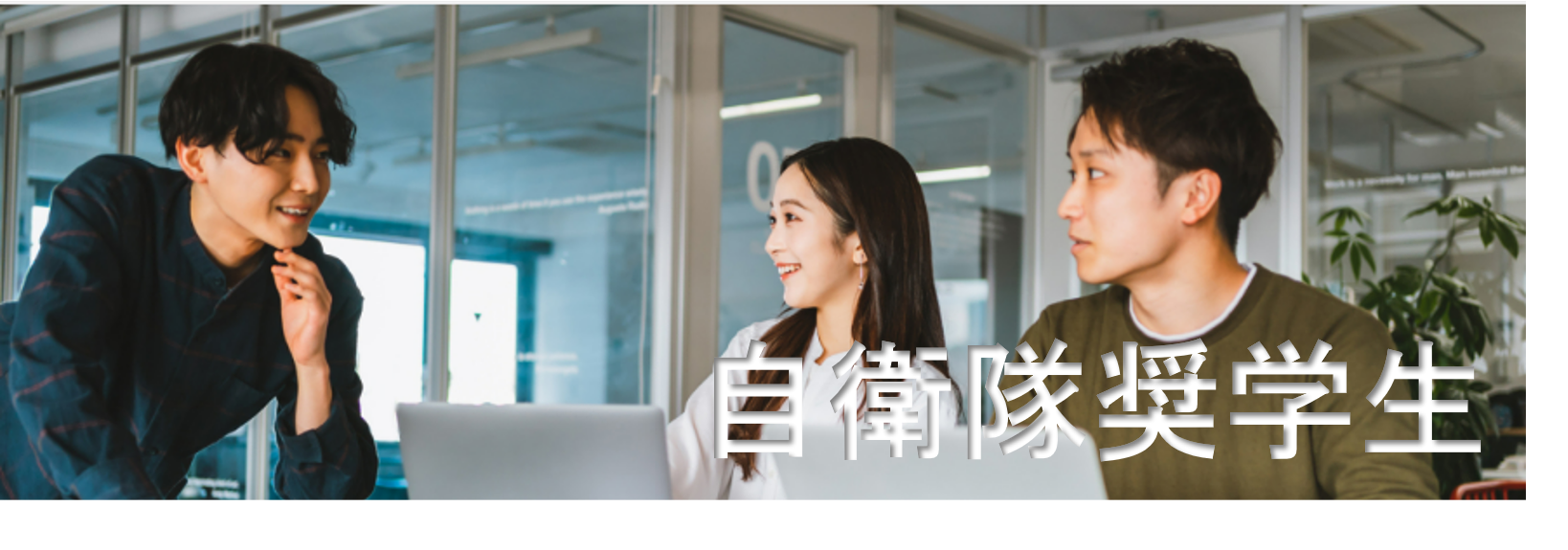 自衛隊奨学生