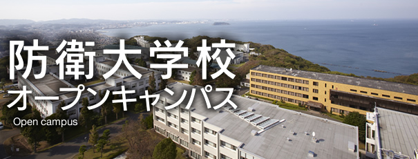 防衛大学校