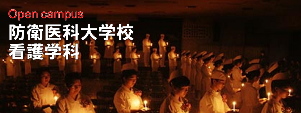 防衛医科大学校看護学科
