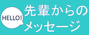 先輩が送るメッセージ