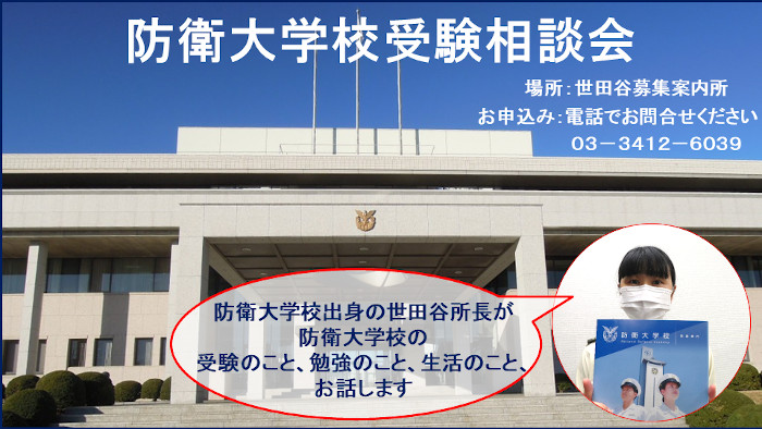 防衛大学校受験相談会