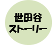 世田谷ストリー