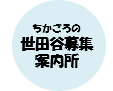ちかごろの世田谷募集案内所