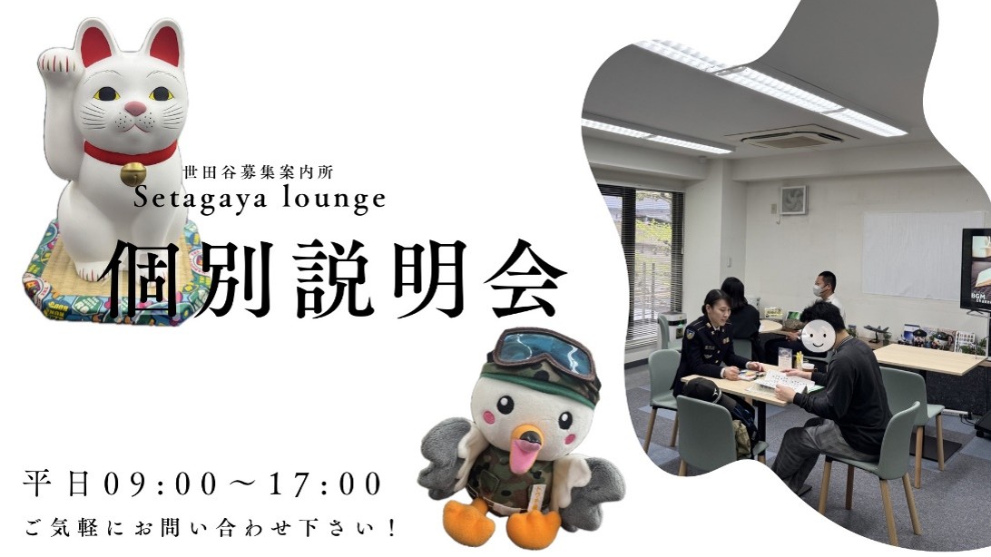個別説明会
