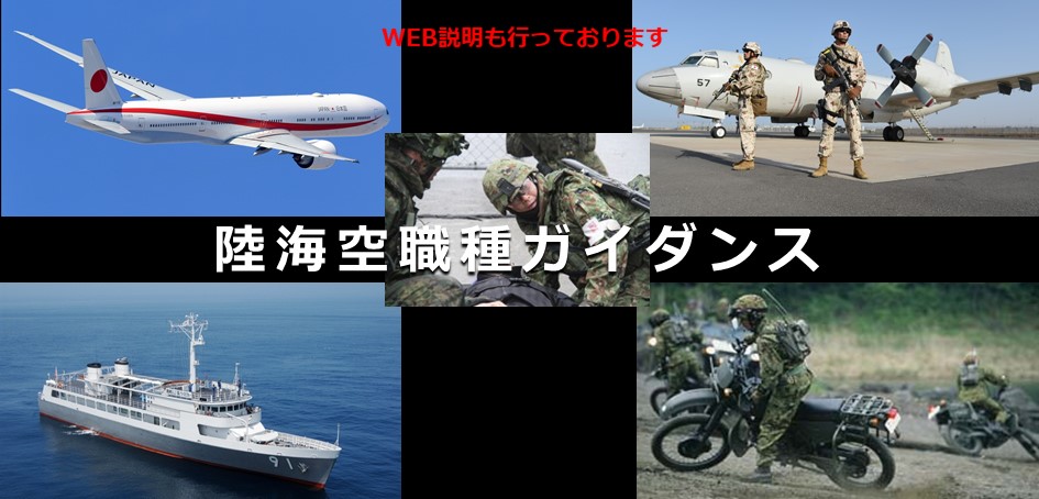 陸海空職種ガイダンスin三茶