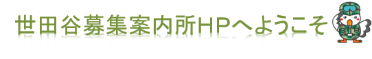 世田谷募集案内所ＨＰへようこそ