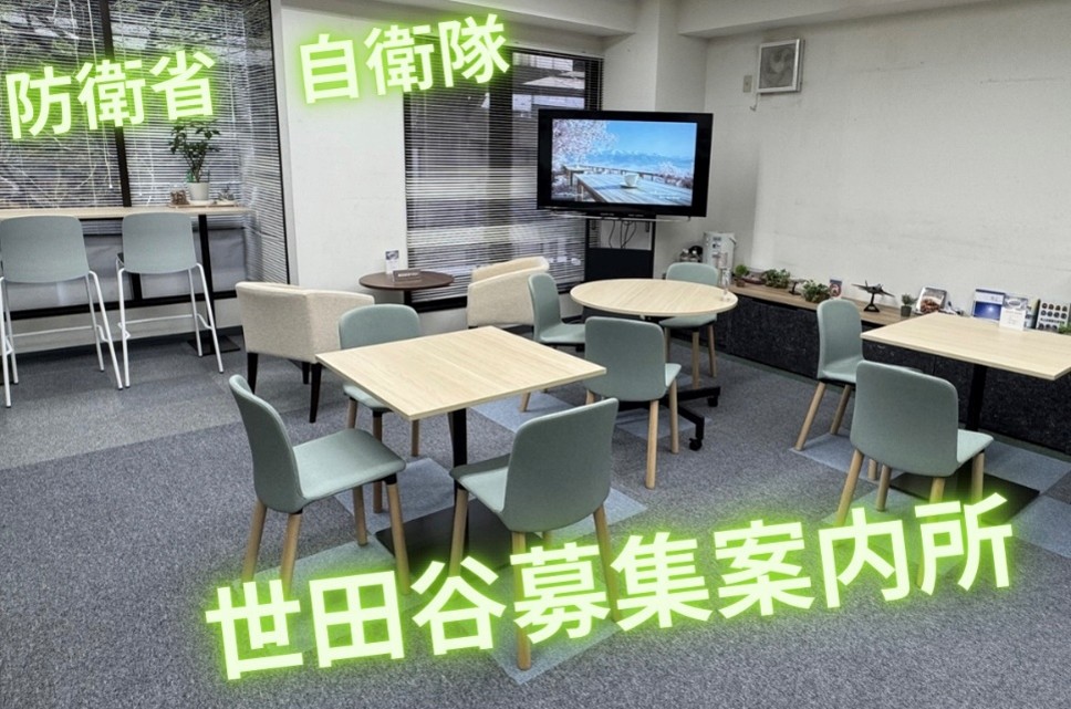 世田谷募集案内所