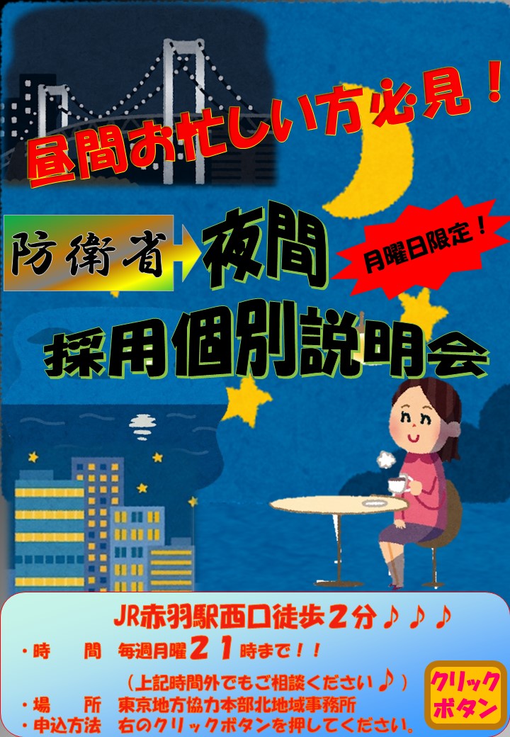 夜間採用個別説明会