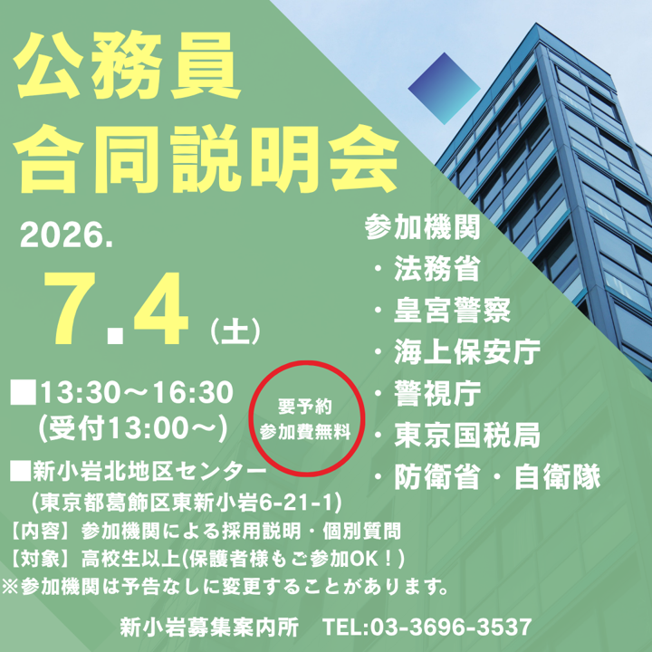 公務員合同説明会