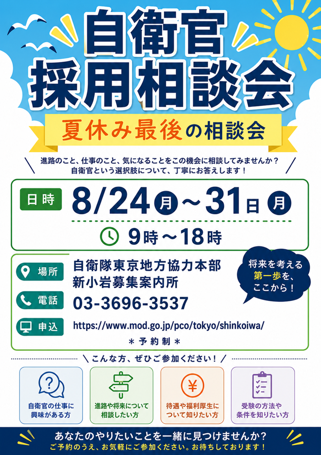 自衛隊採用相談会