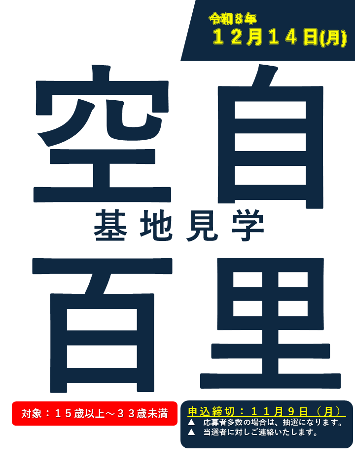 百里基地見学
