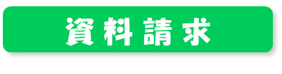 資料請求