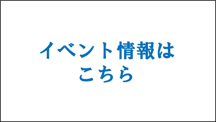 イベント情報はこちら