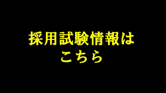 説明会