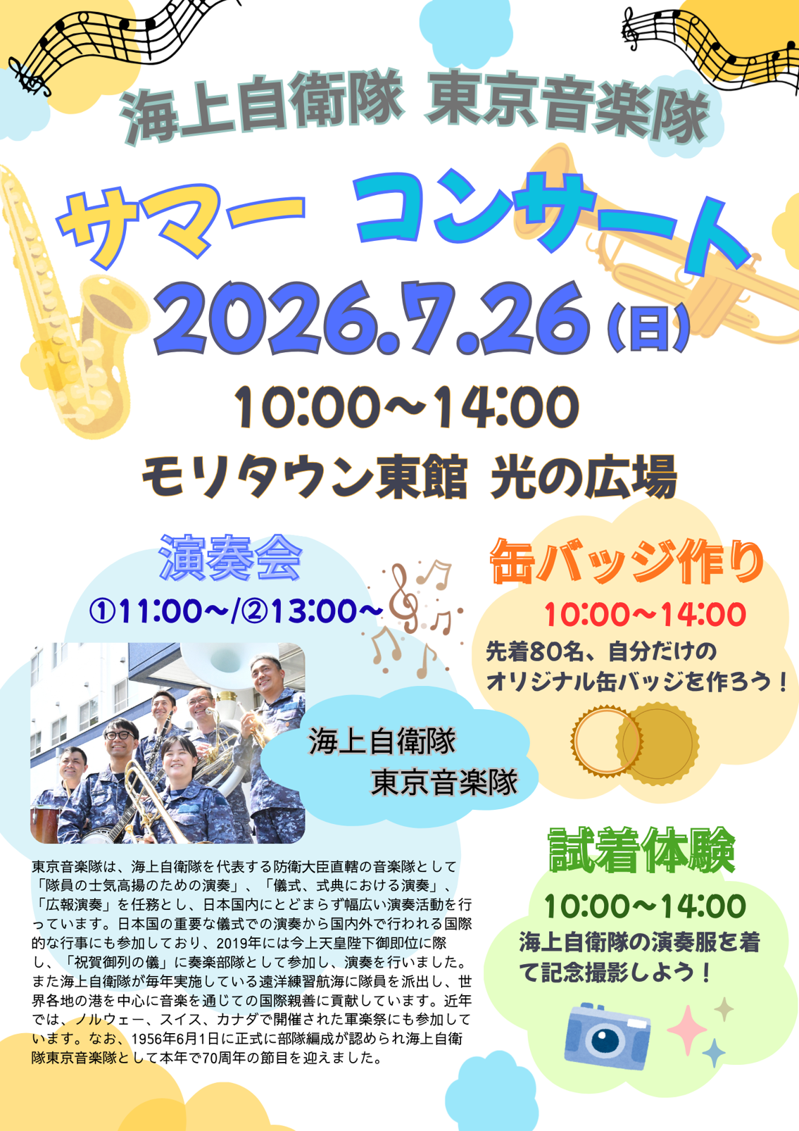 サマーコンサート