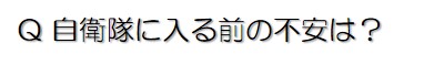 自衛隊に入る前の不安は？