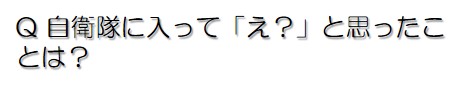 自衛隊に入って「え？」と思ったことは？