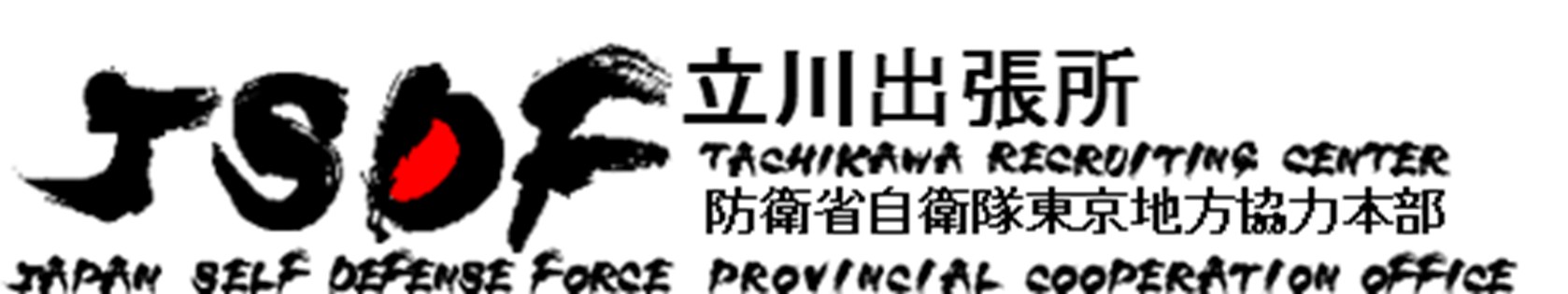 立川出張所 防衛省自衛隊東京地方協力本部