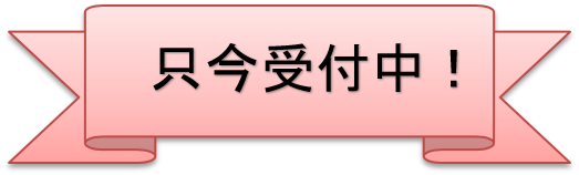 只今受付中