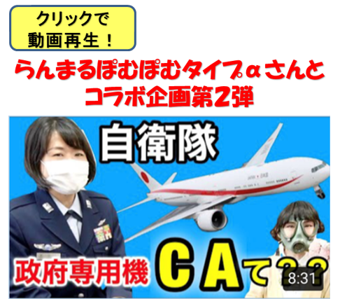 【貴重】自衛隊にCA（客室乗務員）がいる？！政府専用機乗務員に詳しく聞いてみた【前編】