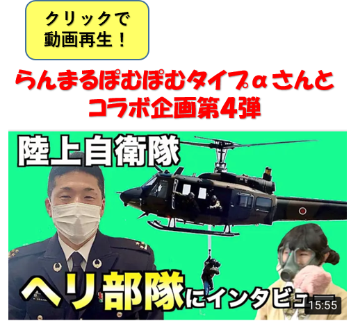 【驚きの連続】災害派遣、意外な仕事、給料、優れたヘリなど隊員さんに聞いてみた！【航空科】