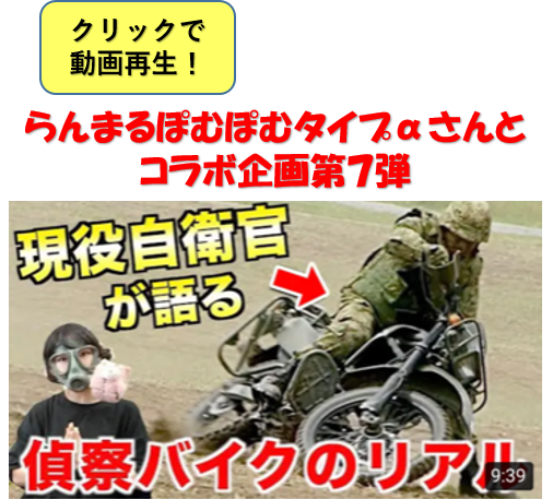 【自衛隊の戦闘部隊】現役偵察隊員によるホンダ&カワサキ偵察バイクの性能比較!〇〇が痛くなる?!などバイクトーク!(2/3)