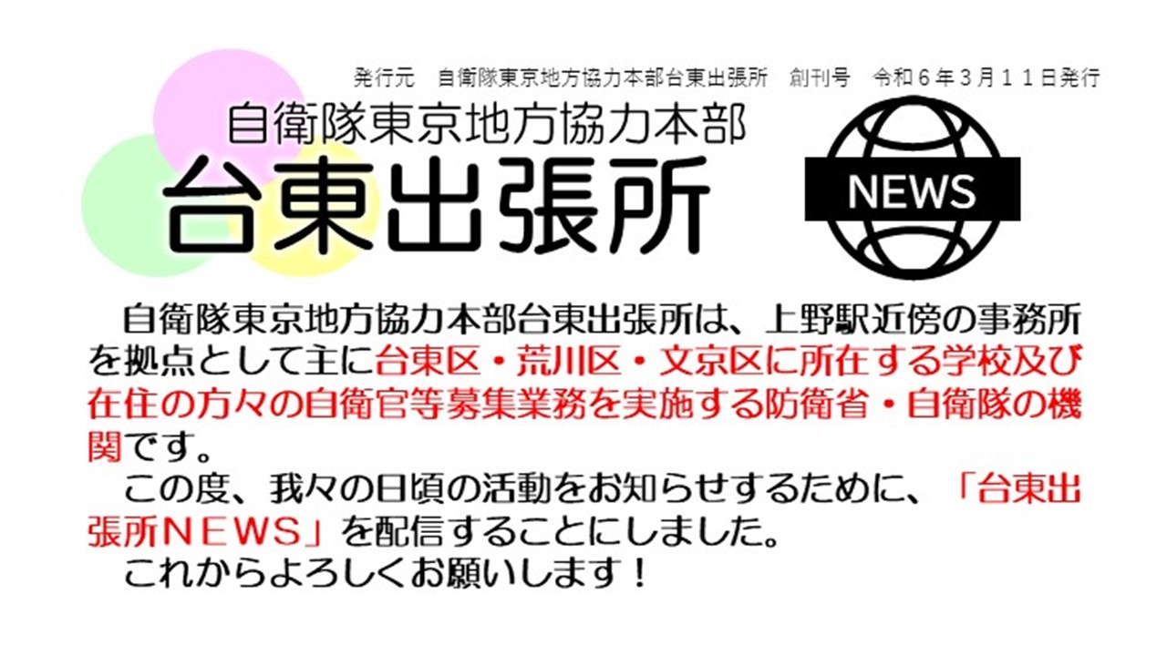 台東出張所ＮＥＷＳ