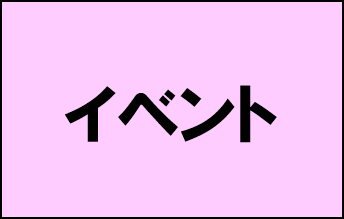 イベント