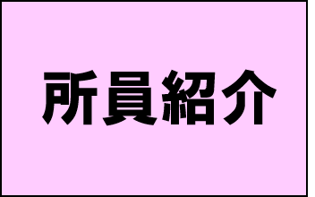 所員紹介