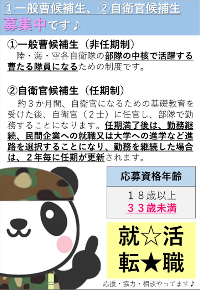 一般曹候補生、自衛官候補生募集中