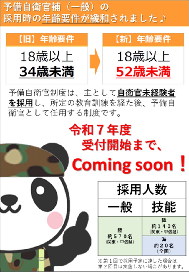 予備自衛官(一般)採用案内