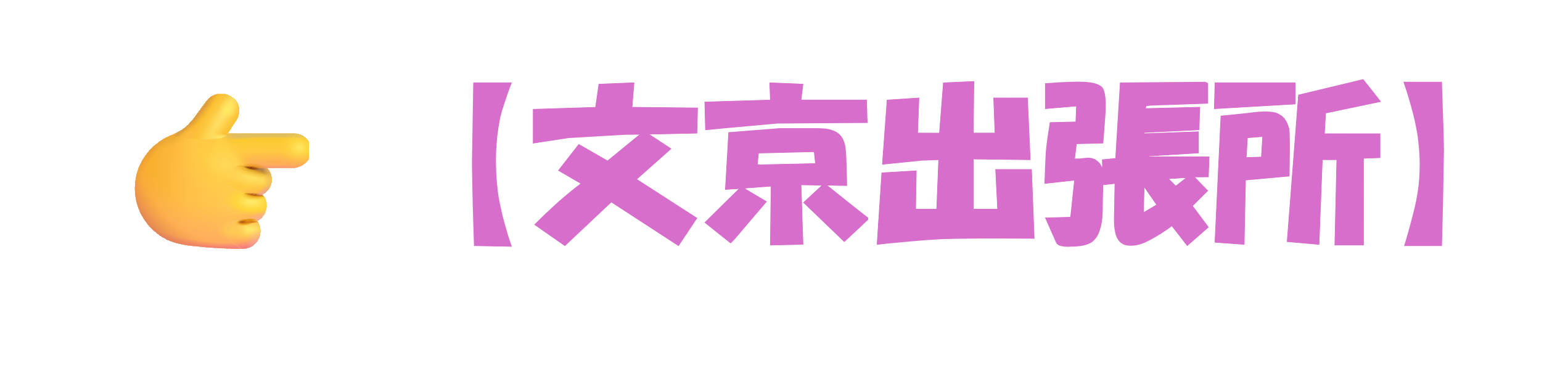 文京出張所へ
