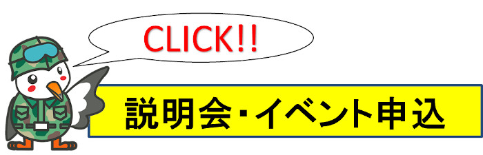 説明会申込