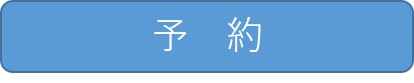 予約
