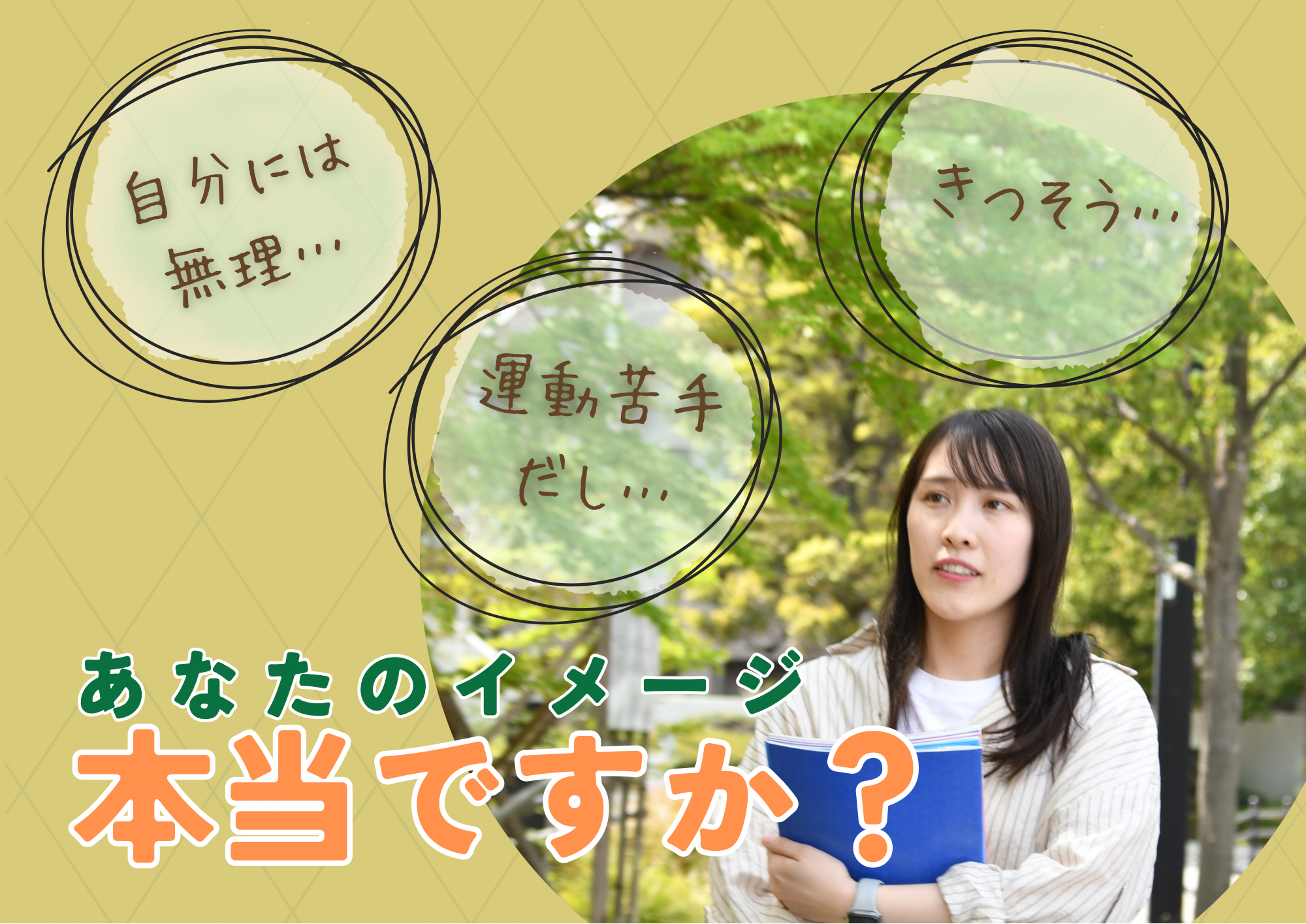 あなたのイメージ本当ですか？