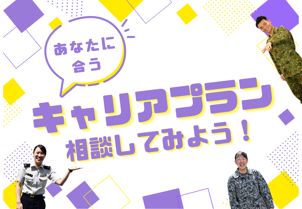 キャリアプラン相談