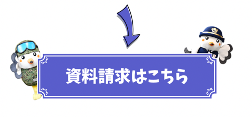 資料請求