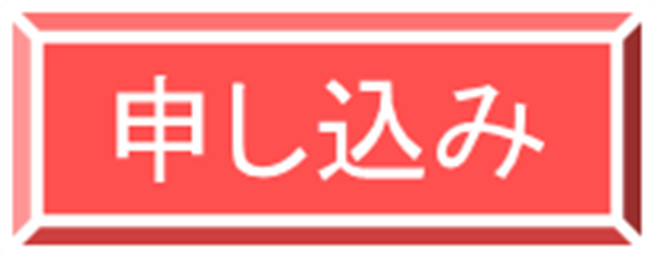 申込ボタン