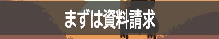 まずは資料請求