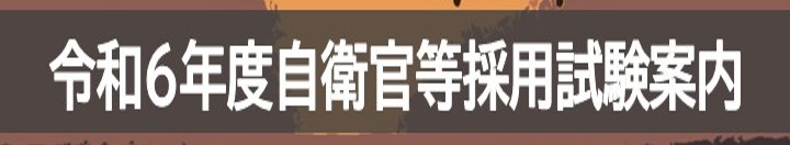 令和６年度自衛官等採用試験案内