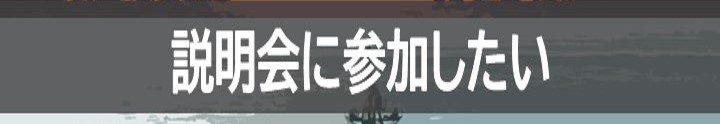 説明会に参加したい