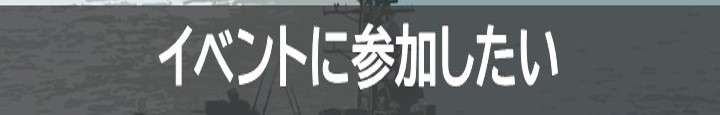 イベントに参加したい