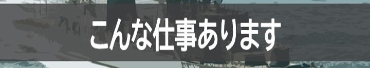 こんな仕事あります