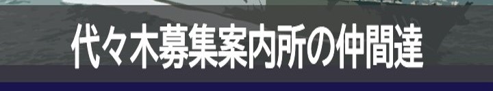 代々木募集所の仲間達