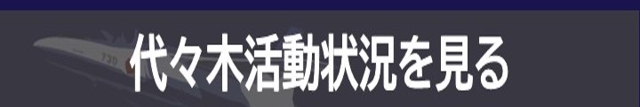 代々木活動状況を見る