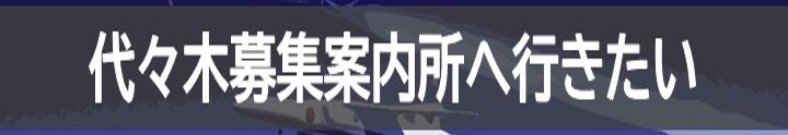 代々木募集案内所へ行きたい