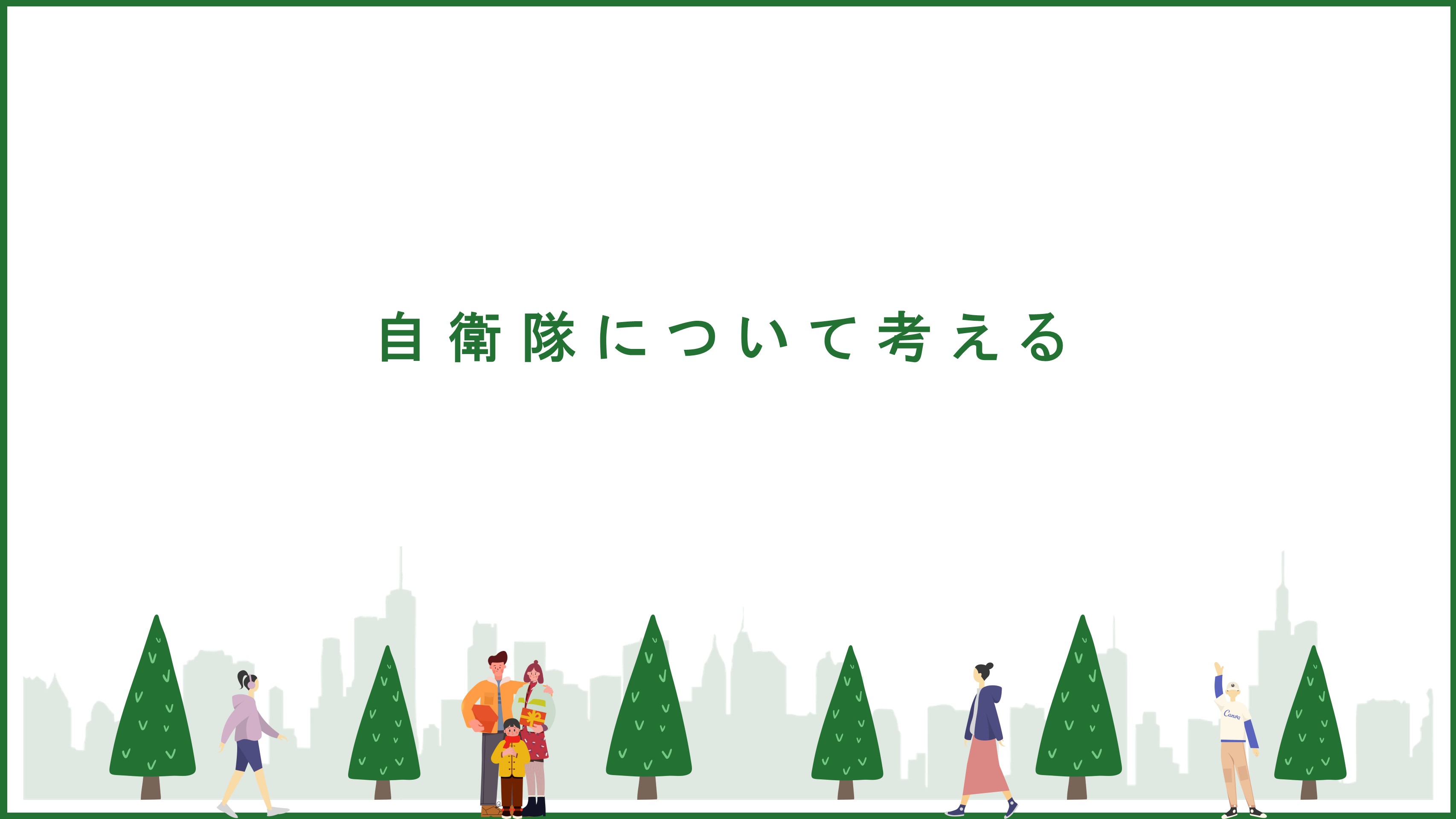 自衛隊について