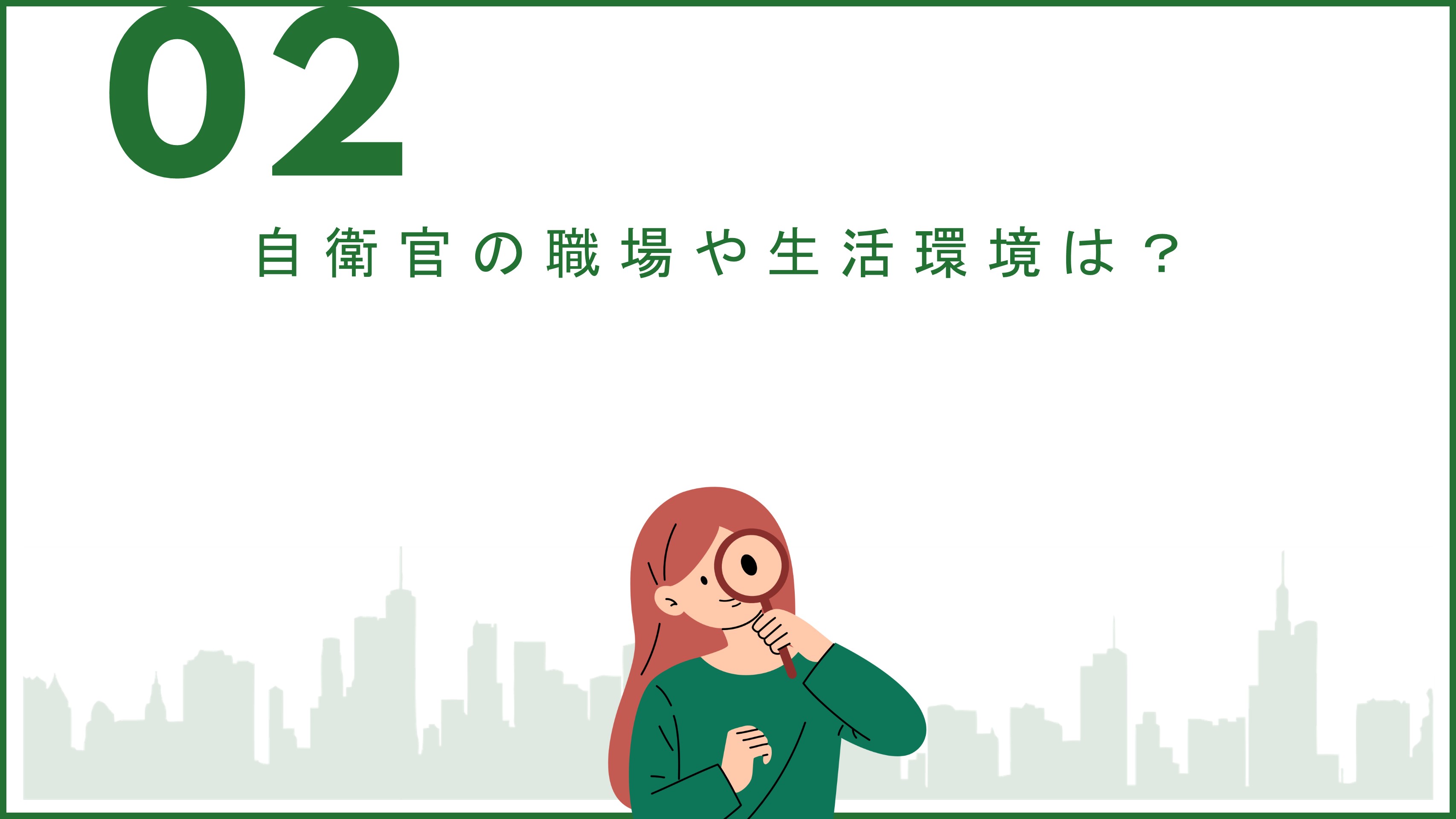 自衛隊について