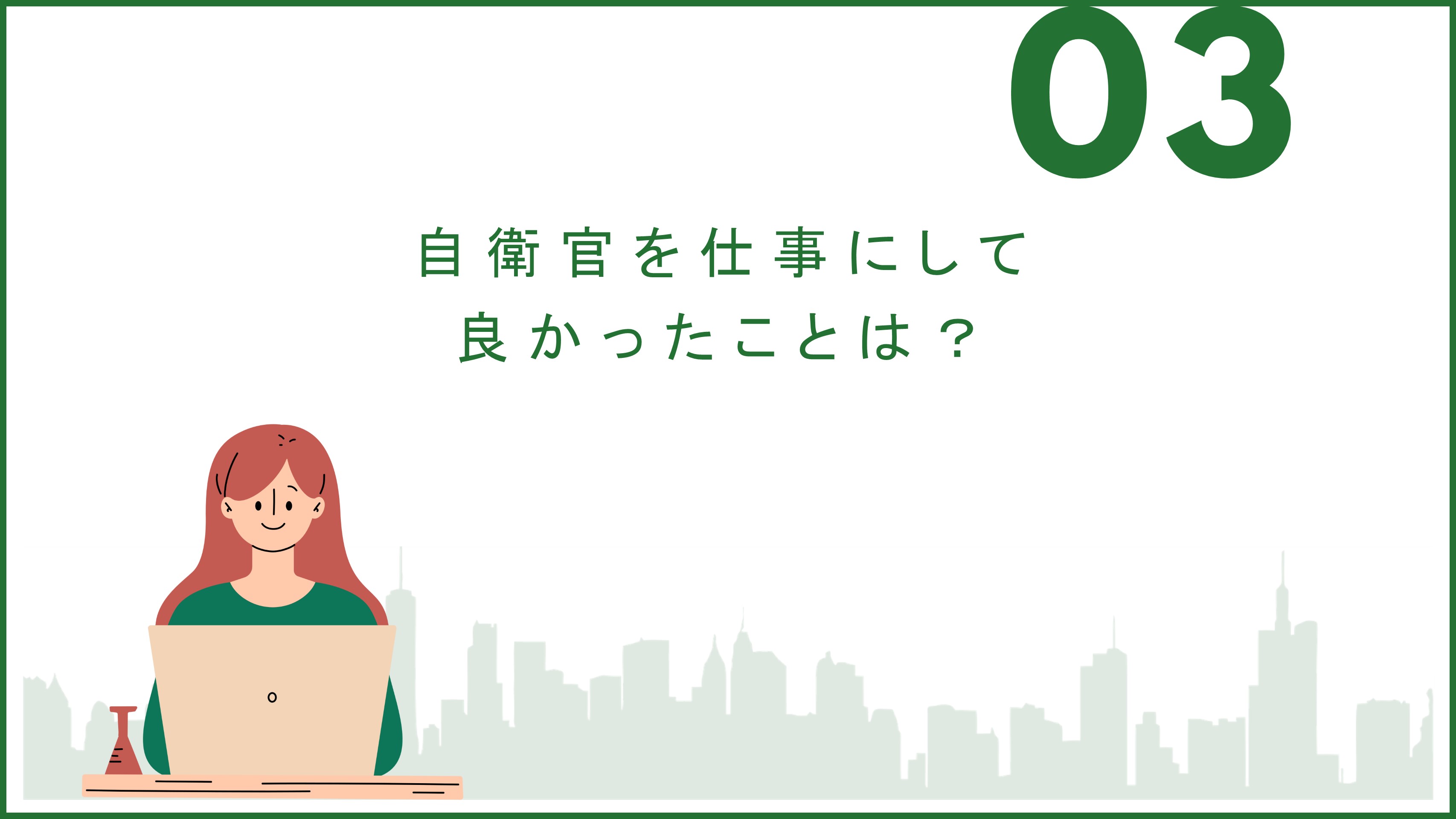 自衛隊について